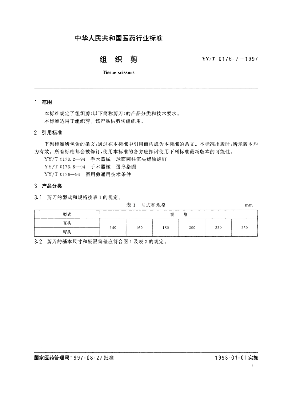 组织剪 YYT 0176.7-1997.pdf_第3页