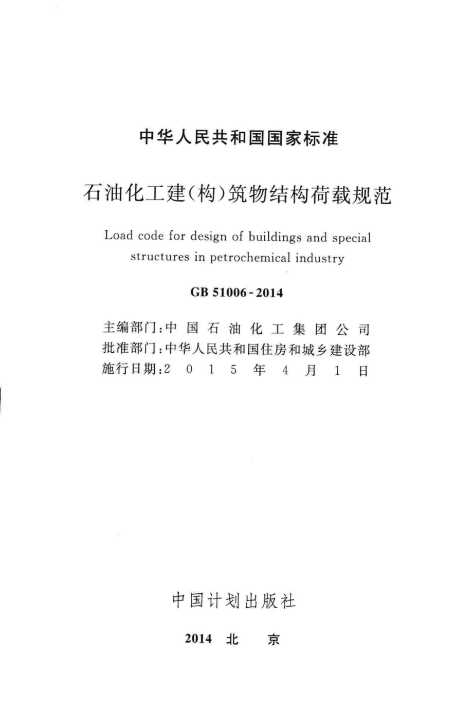 石油化工建(构)筑物结构荷载规范 GB51006-2014.pdf_第2页