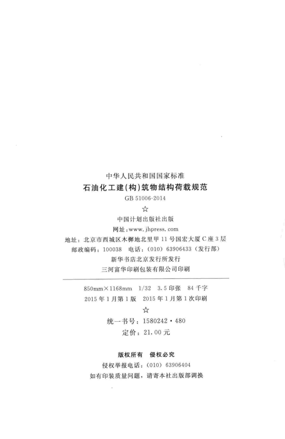 石油化工建(构)筑物结构荷载规范 GB51006-2014.pdf_第3页