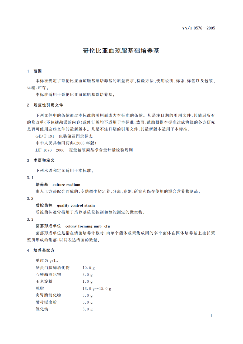 哥伦比亚血琼脂基础培养基 YYT 0576-2005.pdf_第3页