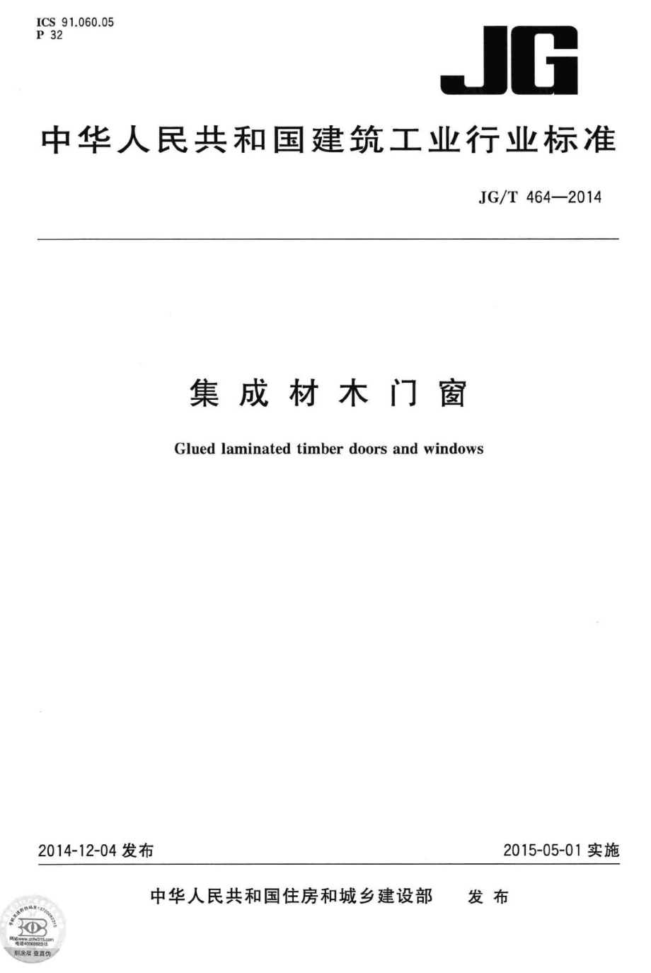 集成材木门窗 JGT464-2014.pdf_第1页