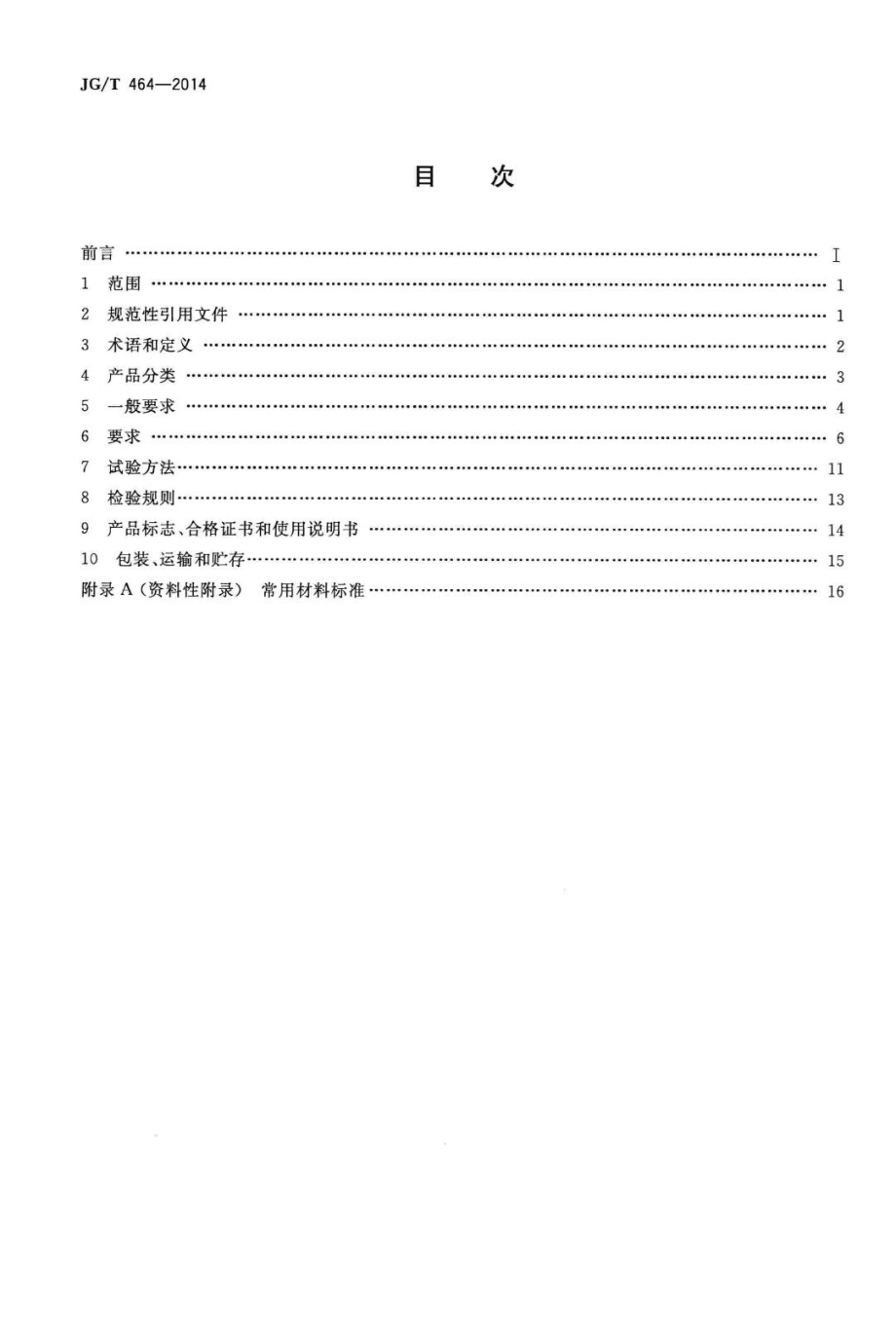 集成材木门窗 JGT464-2014.pdf_第2页