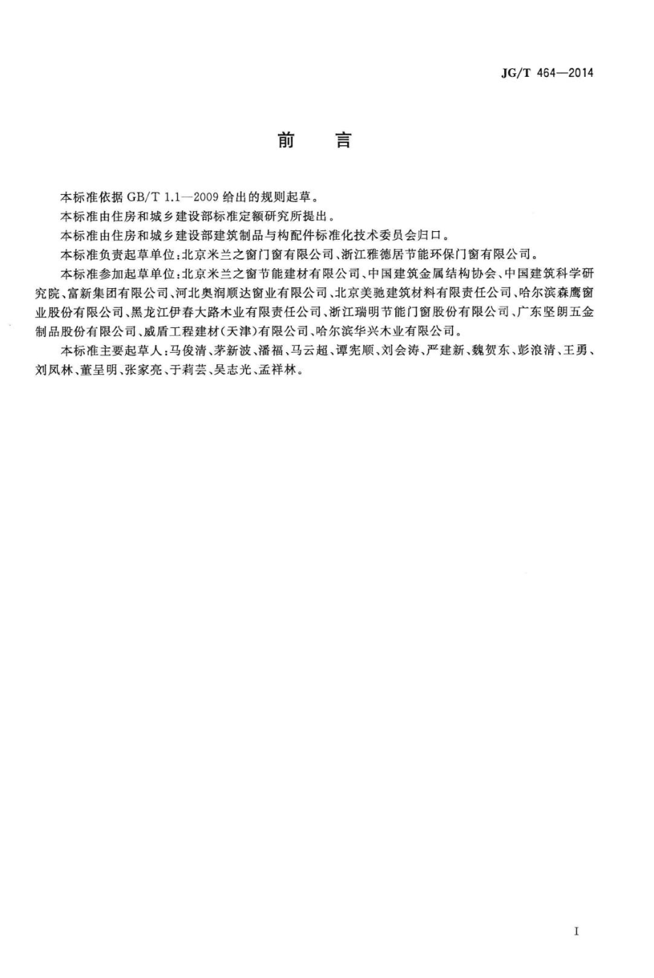 集成材木门窗 JGT464-2014.pdf_第3页