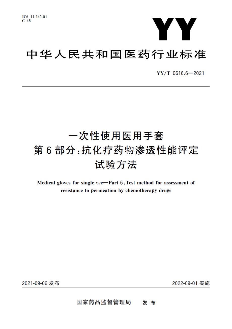 一次性使用医用手套　第6部分：抗化疗药物渗透性能评定试验方法 YYT 0616.6-2021.pdf_第1页