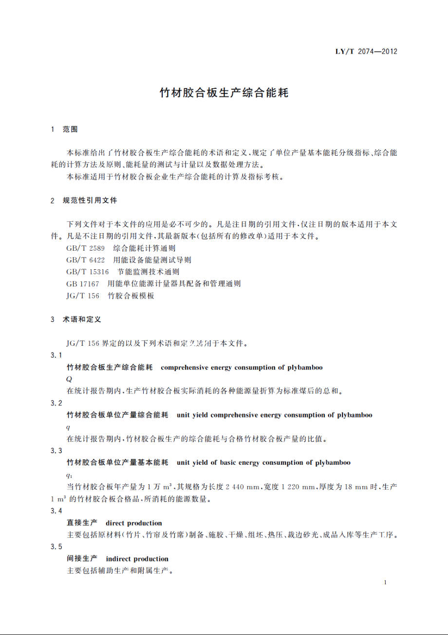 竹材胶合板生产综合能耗 LYT 2074-2012.pdf_第3页