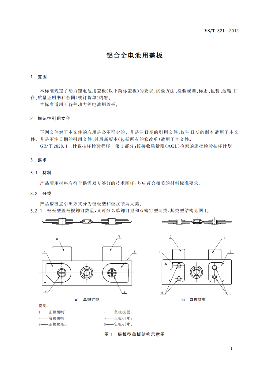 铝合金电池用盖板 YST 821-2012.pdf_第3页