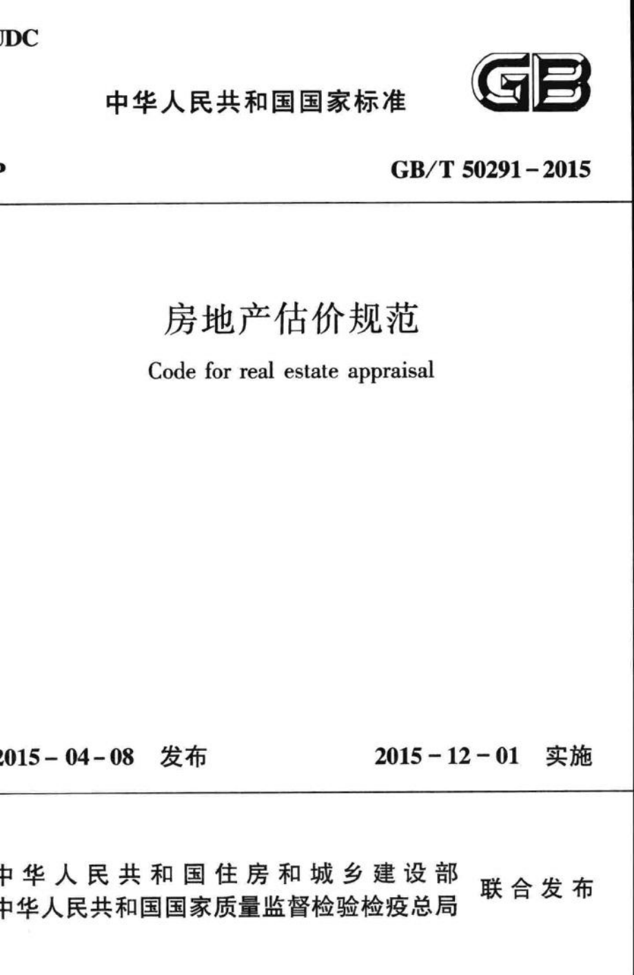 房地产估价规范 GBT50291-2015.pdf_第1页