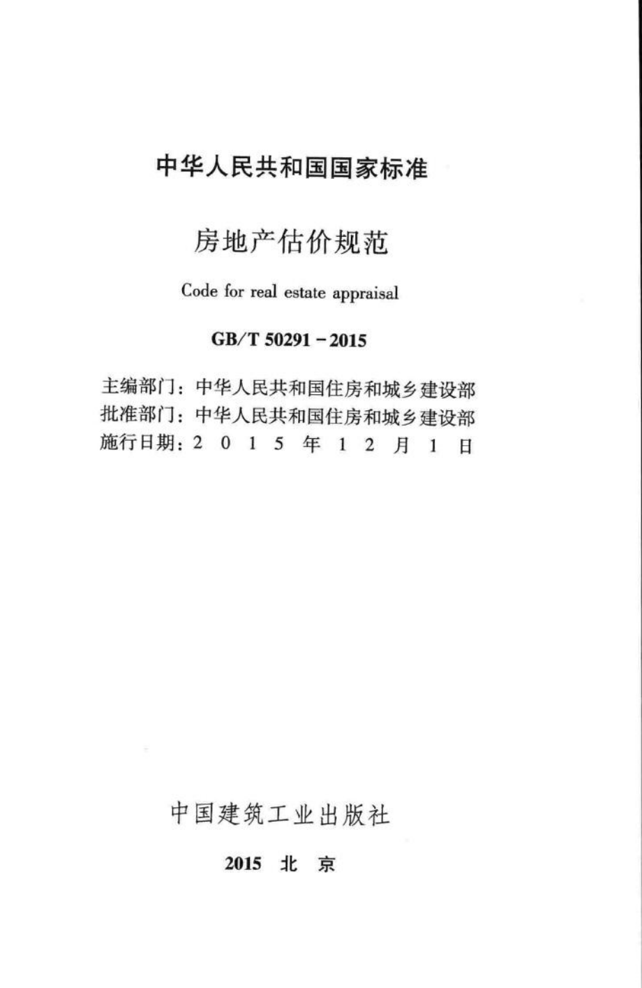 房地产估价规范 GBT50291-2015.pdf_第2页