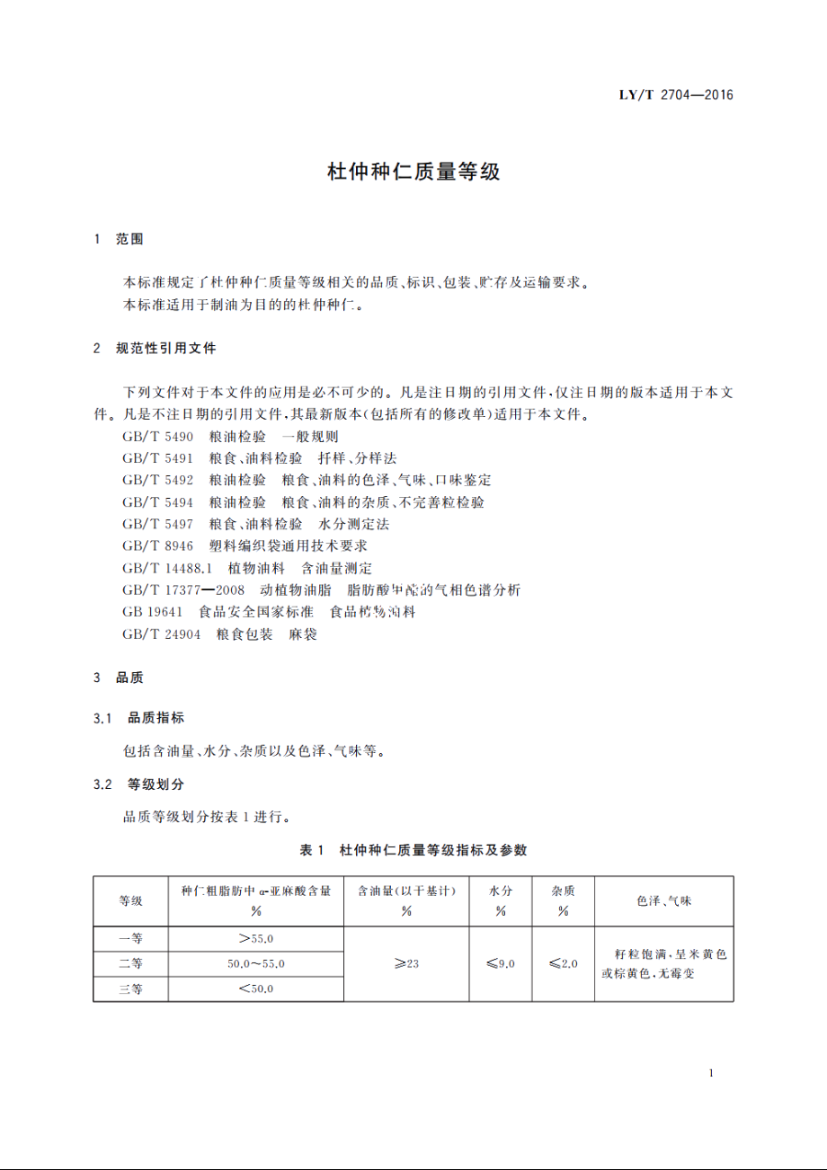 杜仲种仁质量等级 LYT 2704-2016.pdf_第3页