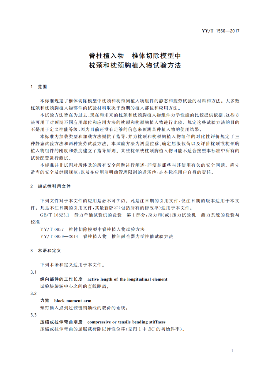 脊柱植入物　椎体切除模型中枕颈和枕颈胸植入物试验方法 YYT 1560-2017.pdf_第3页