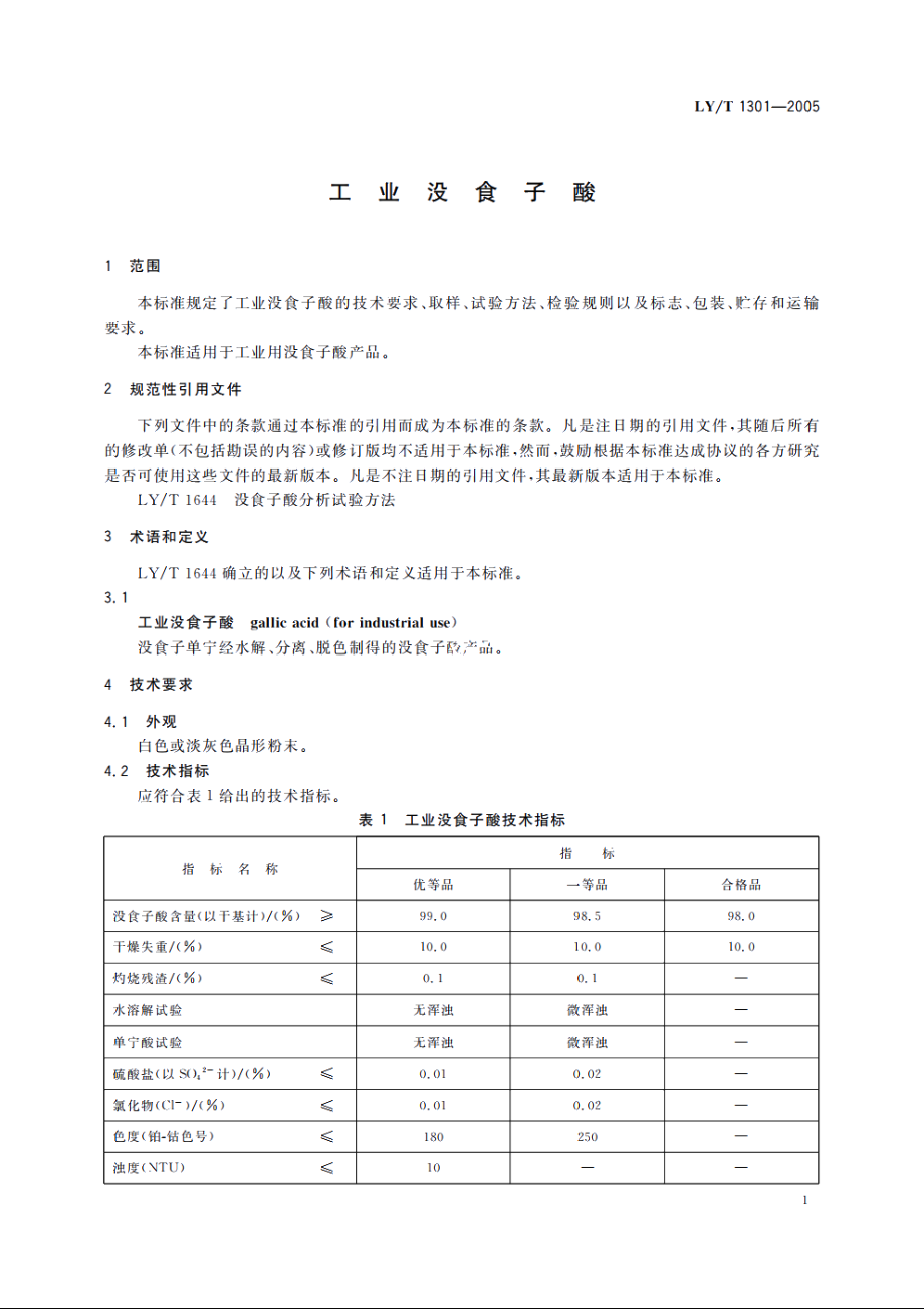 工业没食子酸 LYT 1301-2005.pdf_第3页