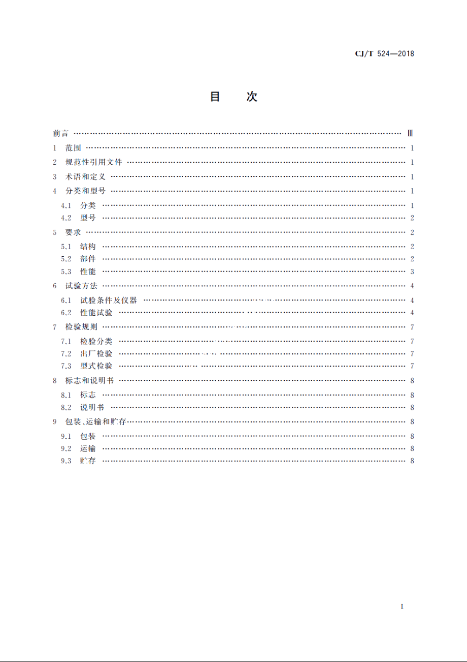 加臭剂浓度监测仪 CJT 524-2018.pdf_第2页