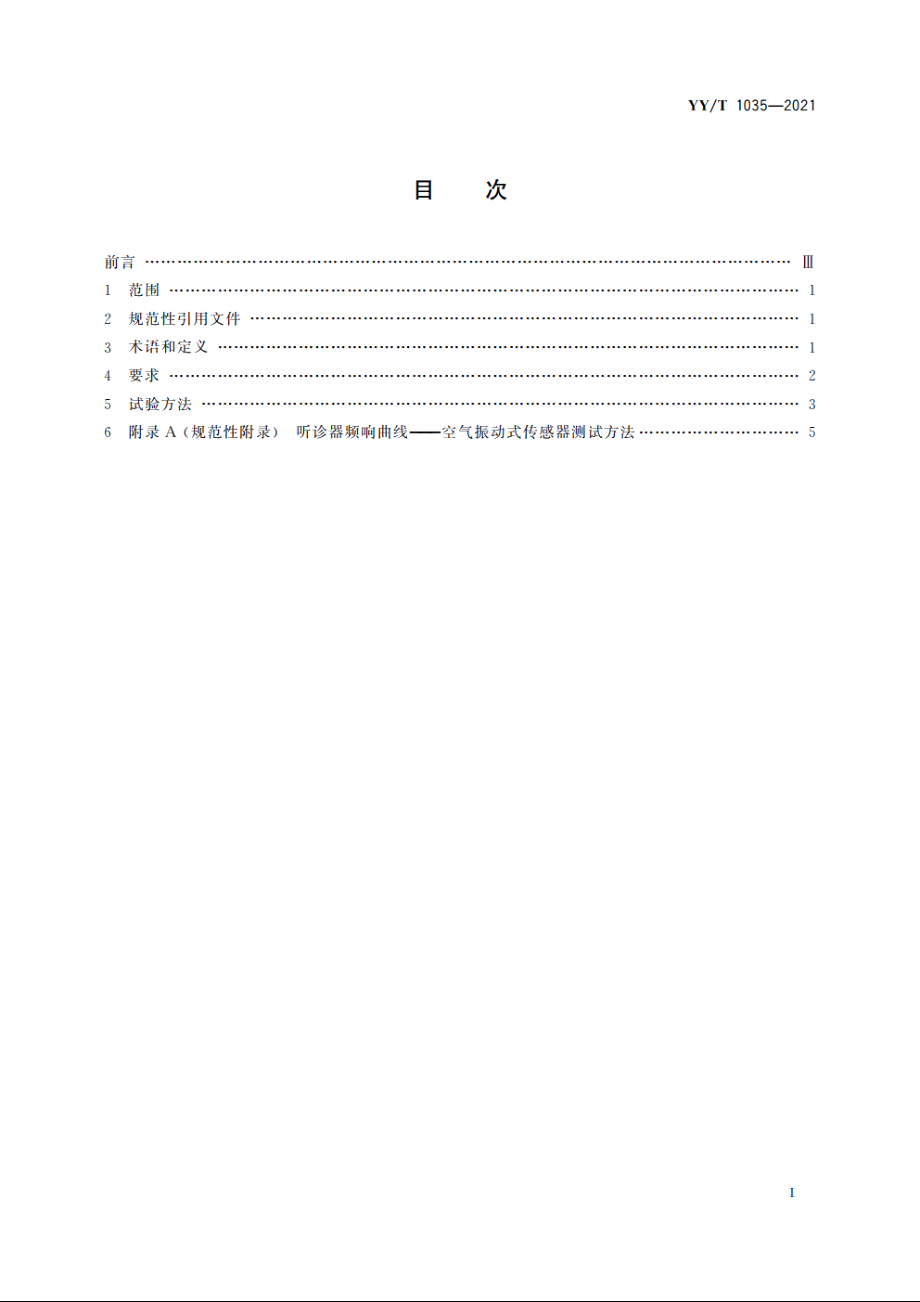 听诊器 YYT 1035-2021.pdf_第2页