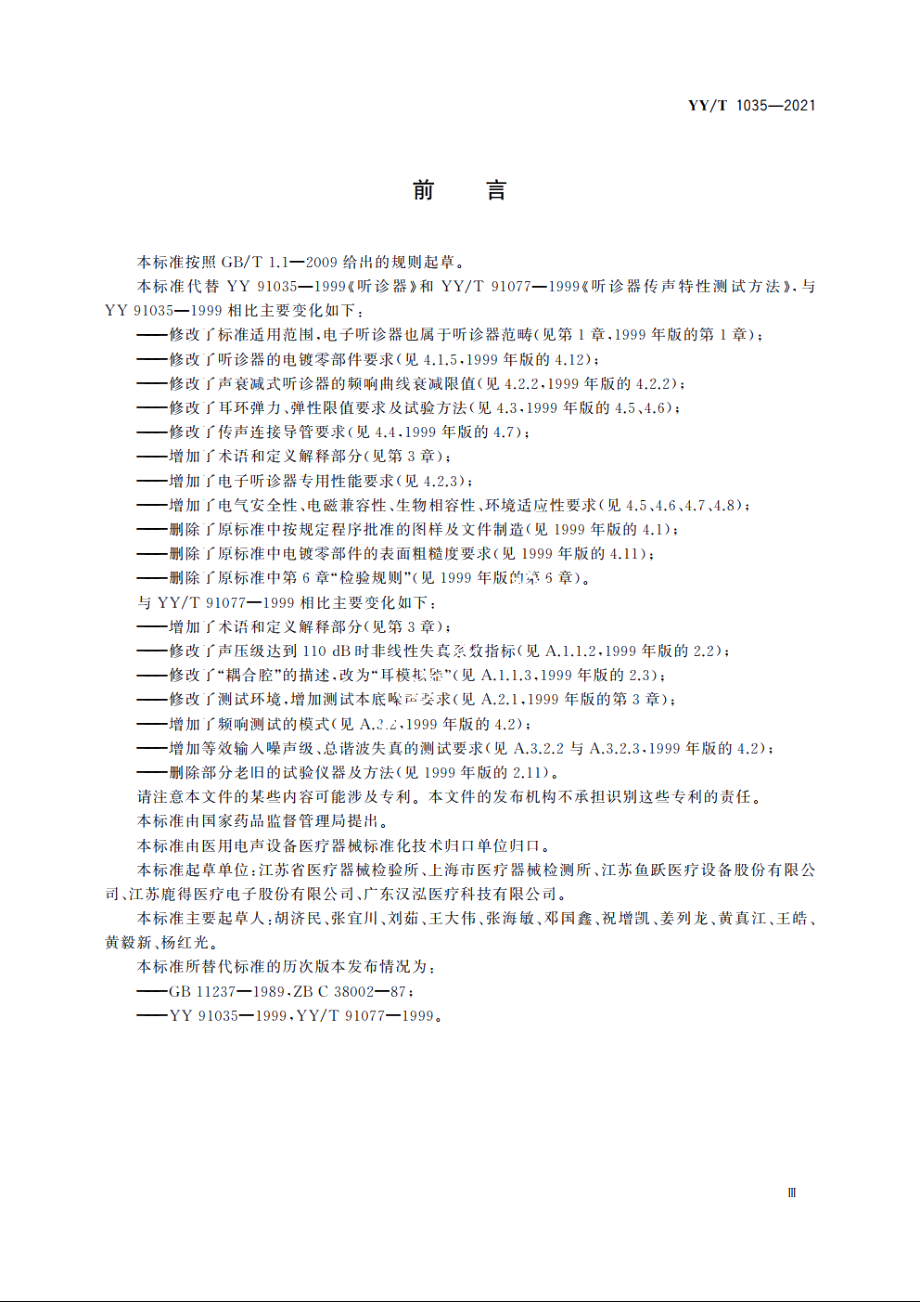 听诊器 YYT 1035-2021.pdf_第3页