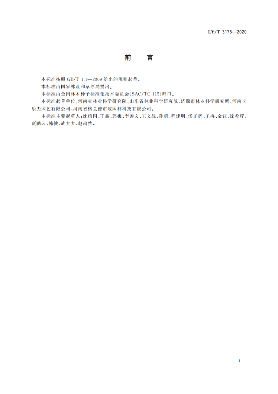 接骨木培育技术规程 LYT 3175-2020.pdf_第2页