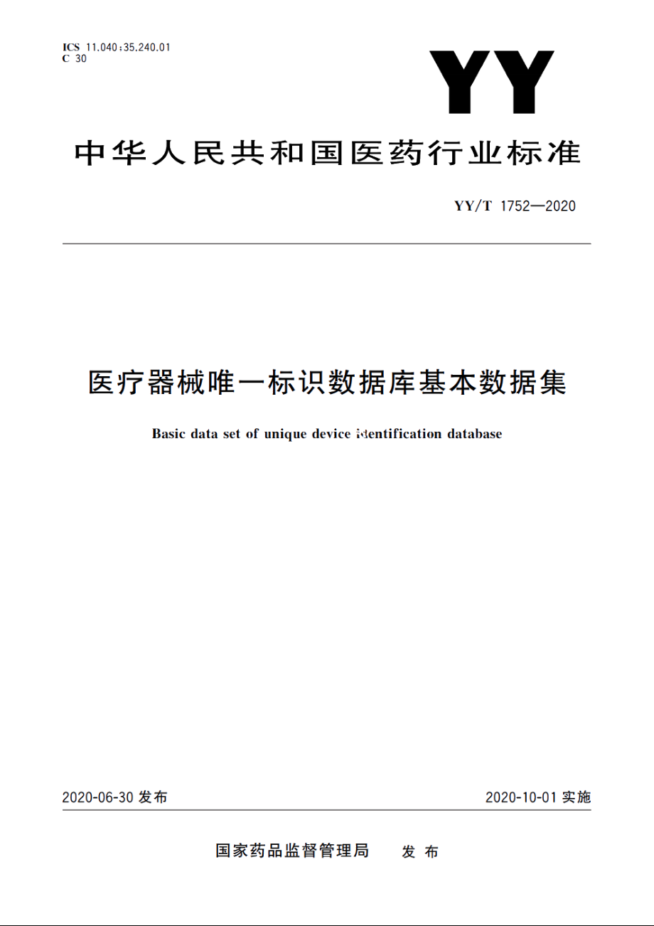 医疗器械唯一标识数据库基本数据集 YYT 1752-2020.pdf_第1页