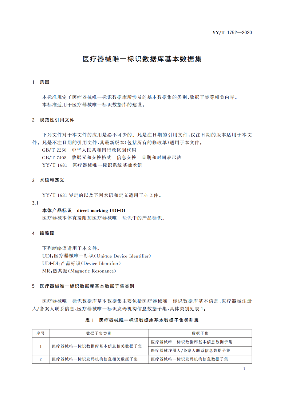 医疗器械唯一标识数据库基本数据集 YYT 1752-2020.pdf_第3页