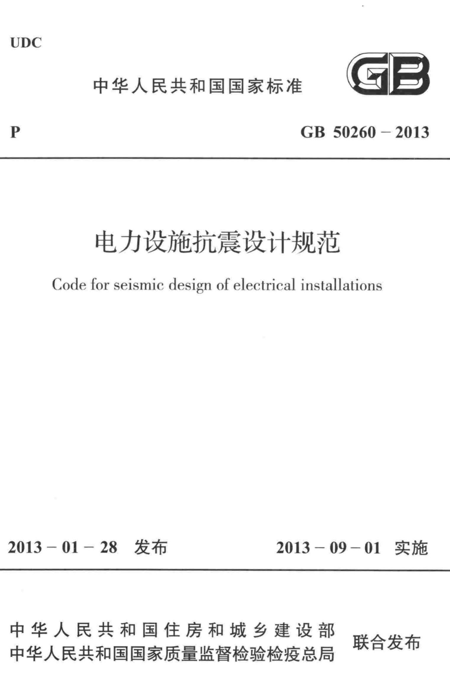 电力设施抗震设计规范 GB50260-2013.pdf_第1页