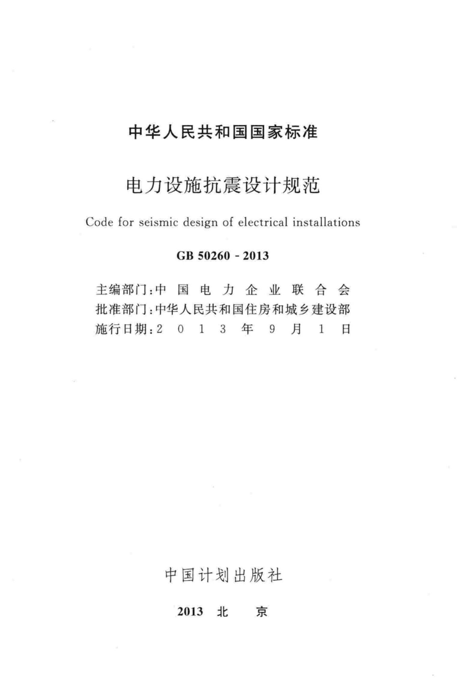 电力设施抗震设计规范 GB50260-2013.pdf_第2页