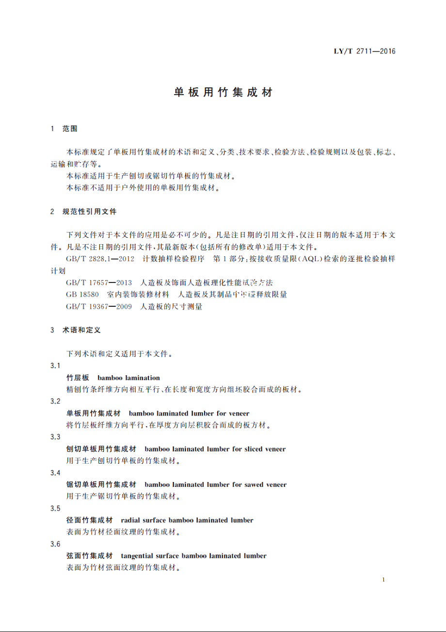 单板用竹集成材 LYT 2711-2016.pdf_第3页