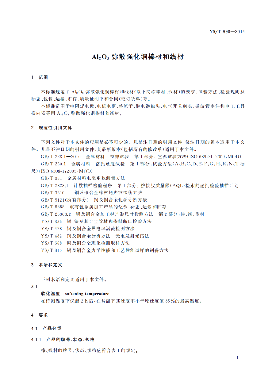 Al2O3弥散强化铜棒材和线材 YST 998-2014.pdf_第3页