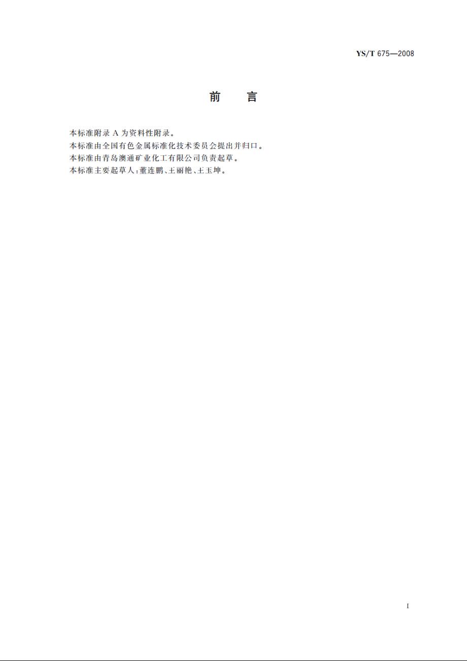 异丁钠黑药 YST 675-2008.pdf_第3页