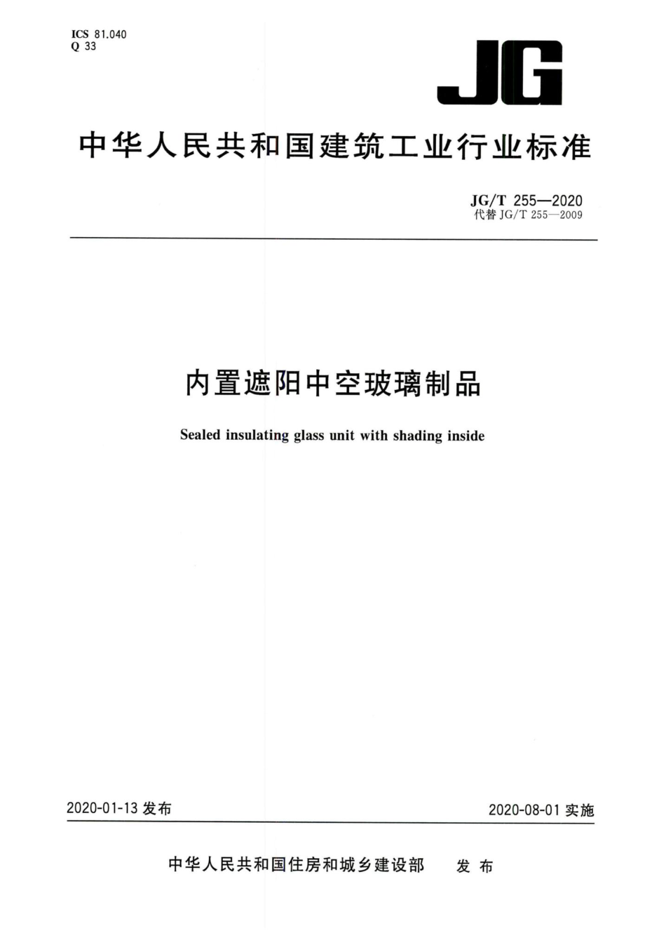 内置遮阳中空玻璃制品 JGT255-2020.pdf_第1页