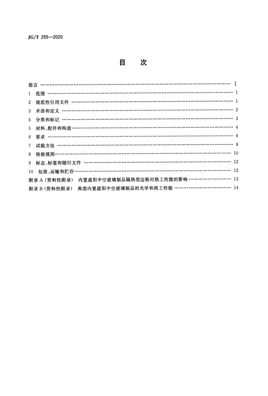 内置遮阳中空玻璃制品 JGT255-2020.pdf_第2页