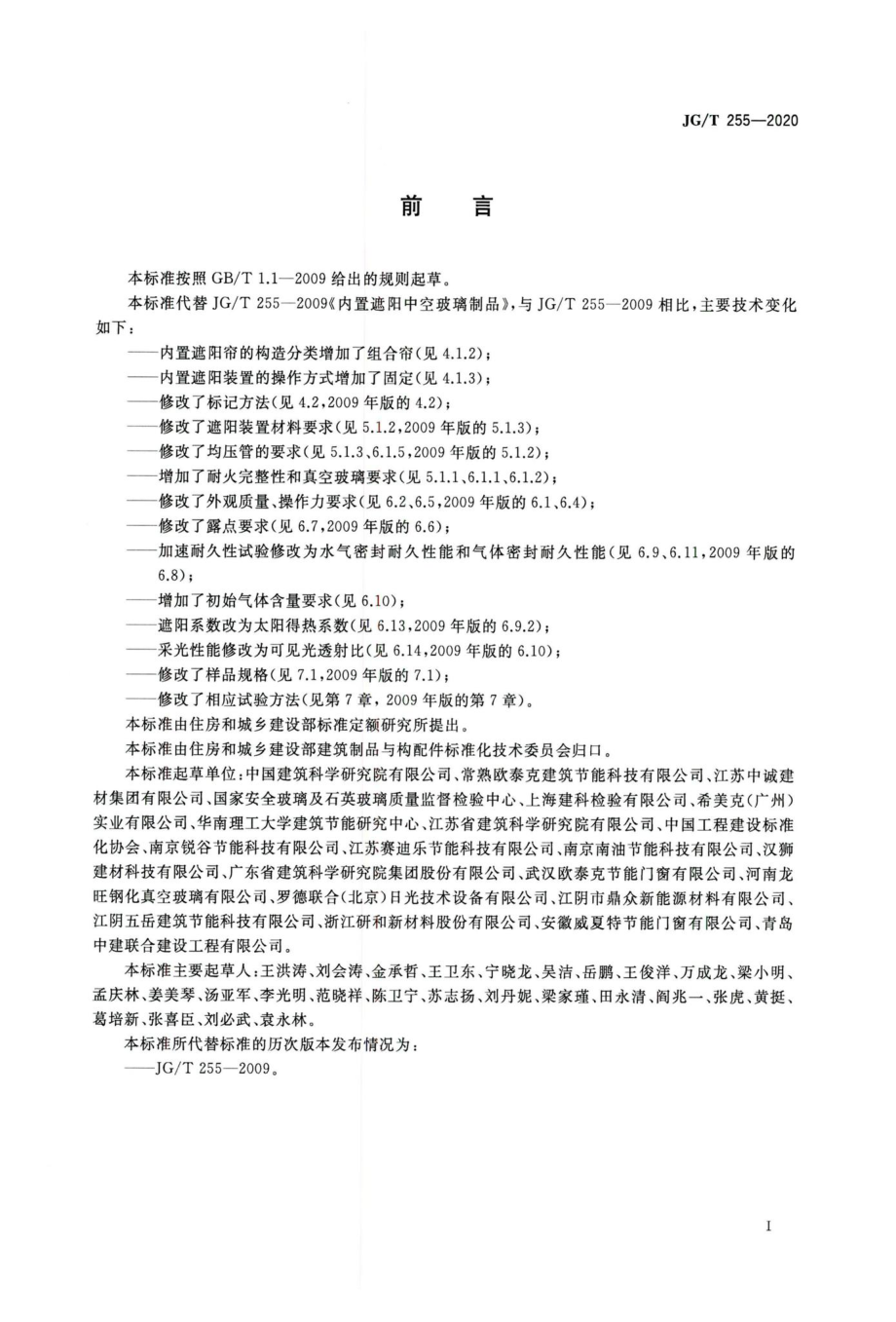 内置遮阳中空玻璃制品 JGT255-2020.pdf_第3页