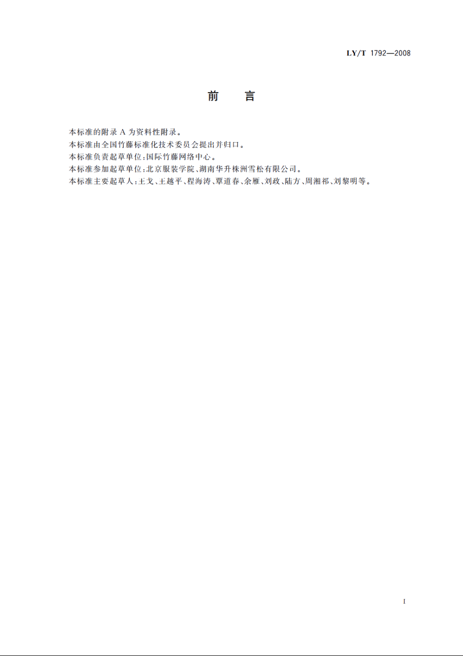 纺织用竹纤维 LYT 1792-2008.pdf_第2页