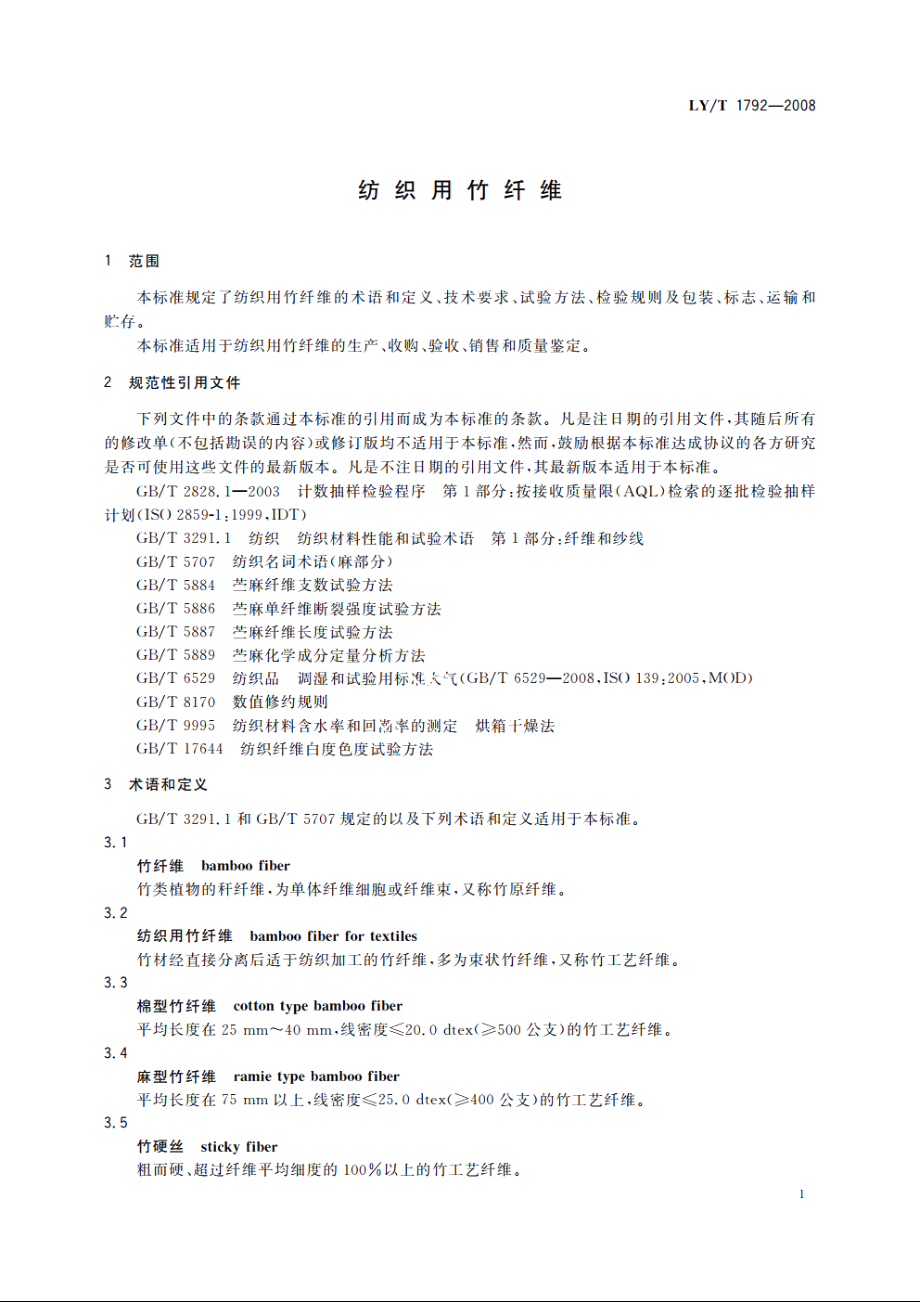 纺织用竹纤维 LYT 1792-2008.pdf_第3页