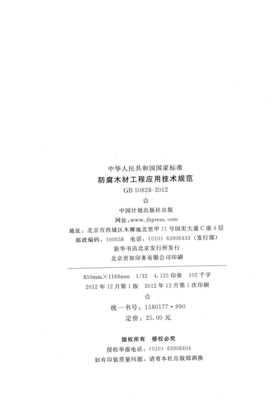 防腐木材工程应用技术规范 GB50828-2012.pdf_第3页