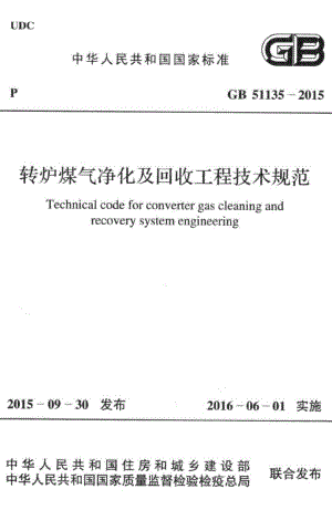 转炉煤气净化及回收工程技术规范 GB51135-2015.pdf