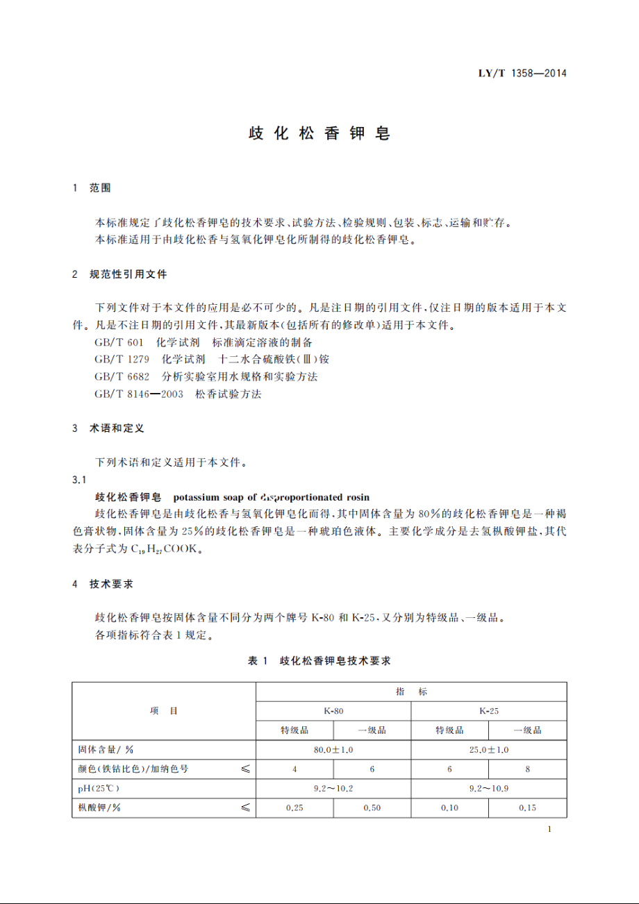 歧化松香钾皂 LYT 1358-2014.pdf_第3页