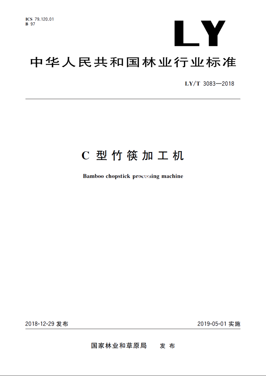 C型竹筷加工机 LYT 3083-2018.pdf_第1页