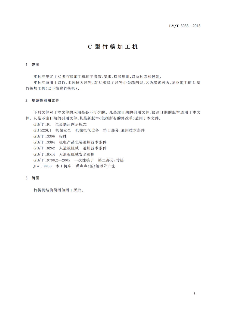 C型竹筷加工机 LYT 3083-2018.pdf_第3页