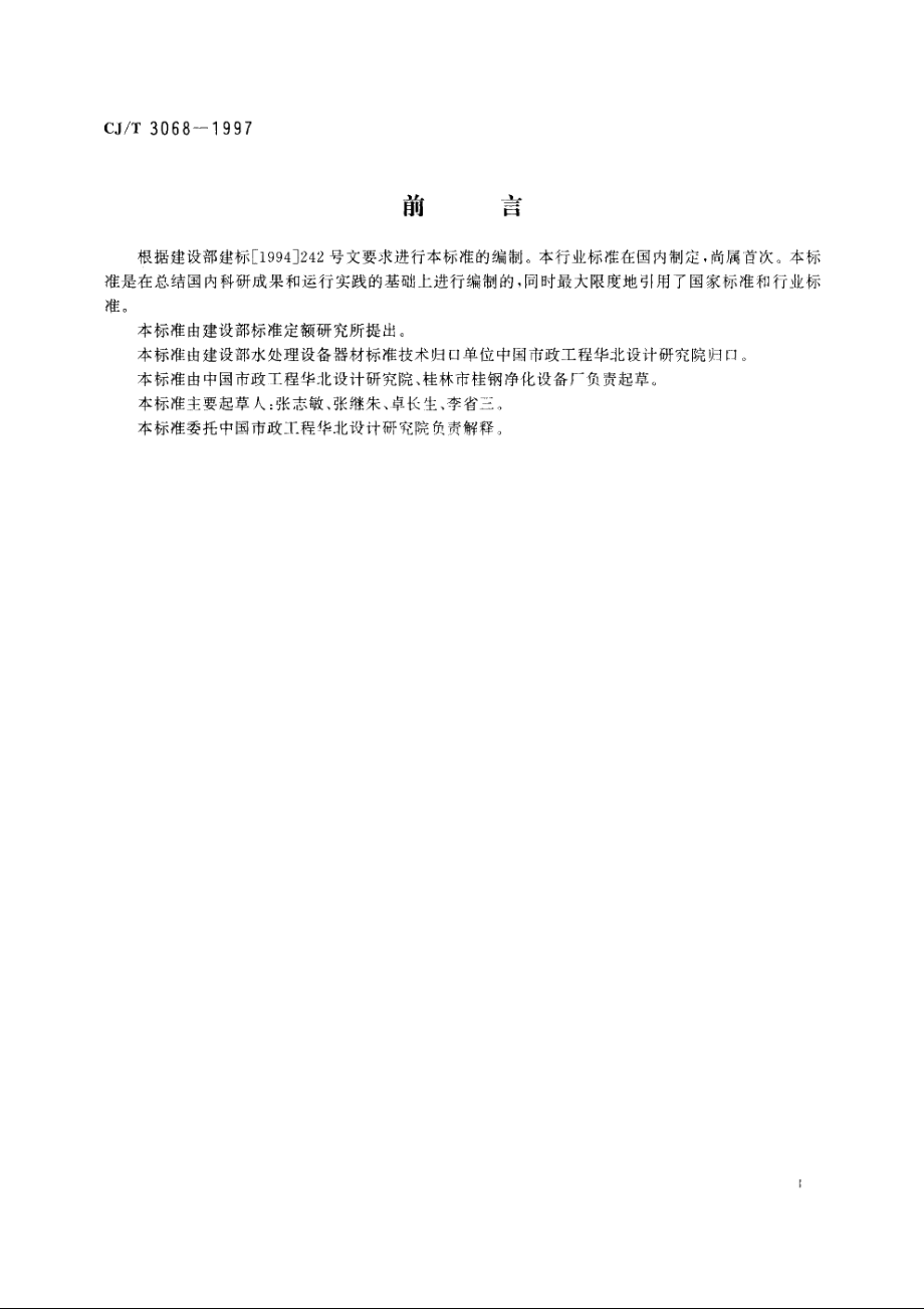 高分子烧结微孔管式过滤器 CJT 3068-1997.pdf_第3页