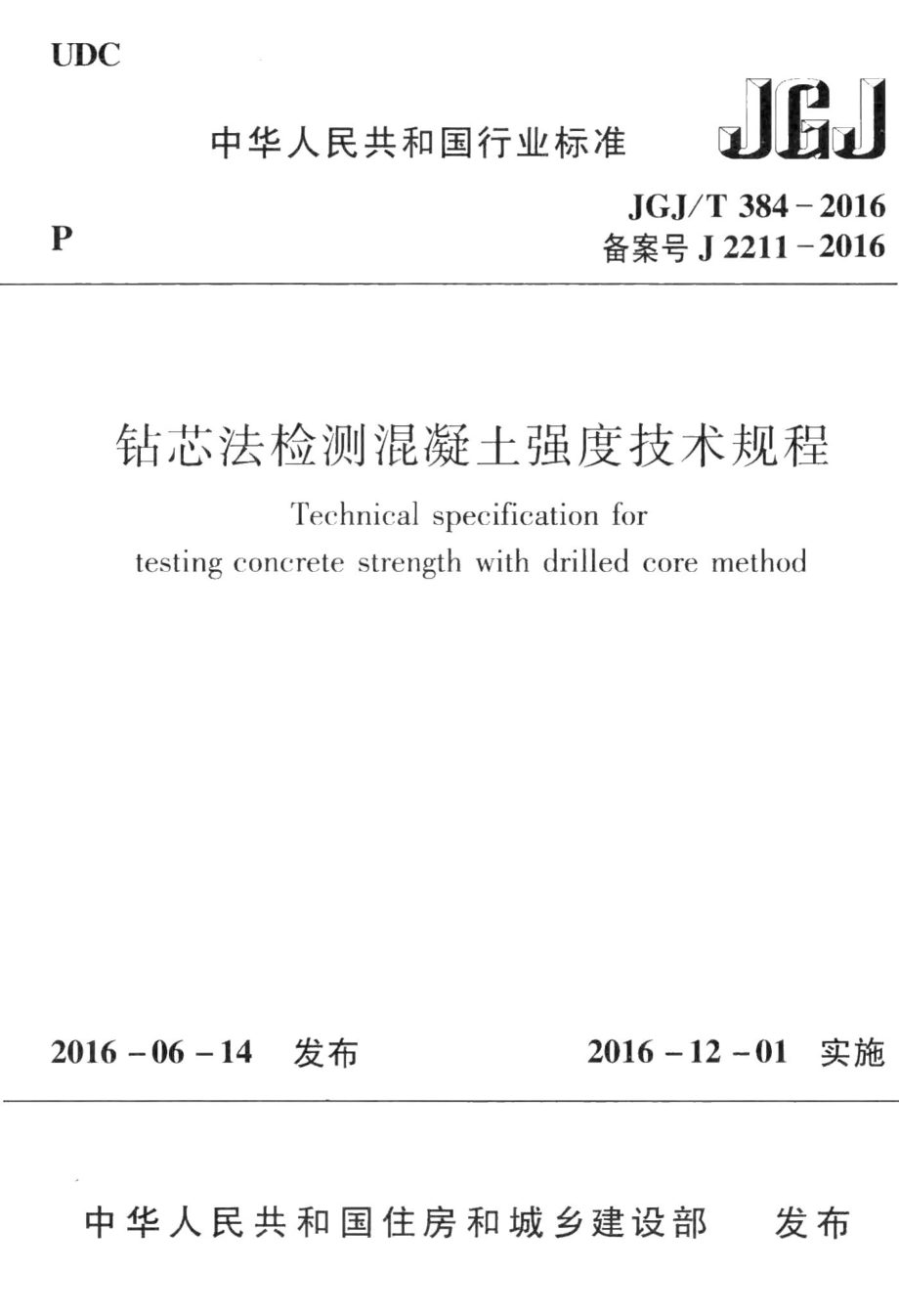 钻芯法检测混凝土强度技术规程 JGJT384-2016.pdf_第1页