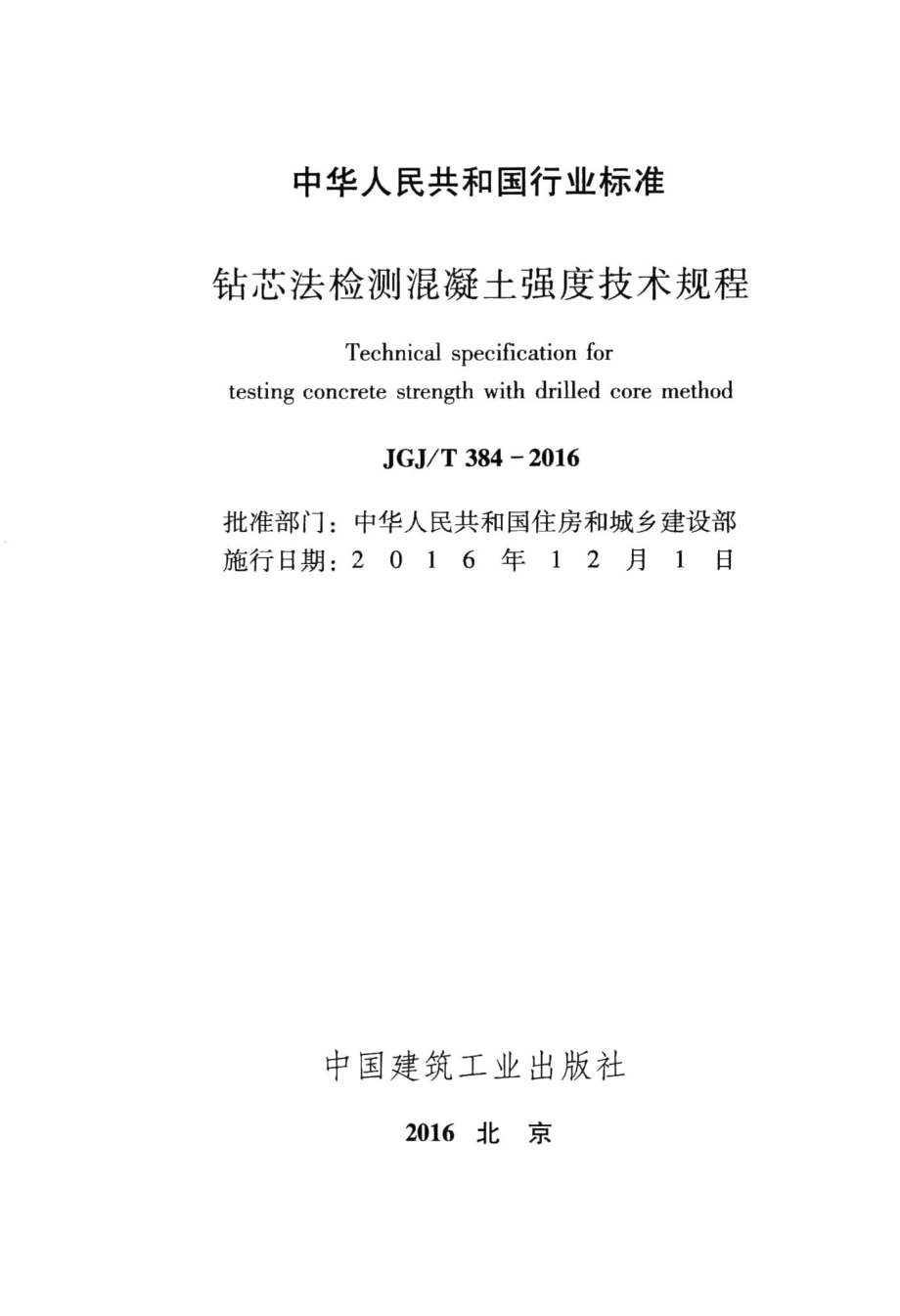 钻芯法检测混凝土强度技术规程 JGJT384-2016.pdf_第2页