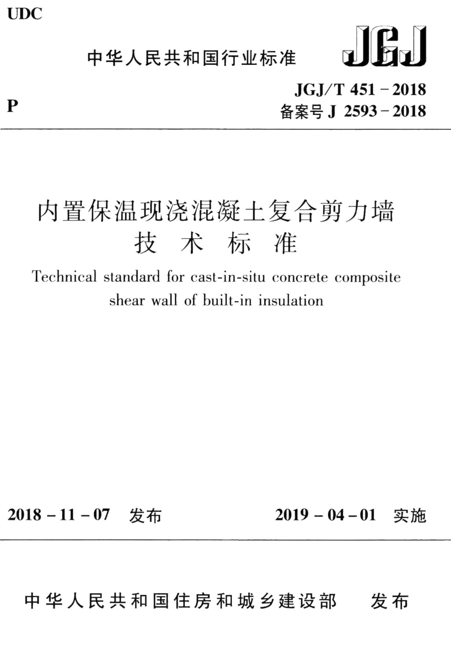 内置保温现浇混凝土复合剪力墙技术标准 JGJT451-2018.pdf_第1页