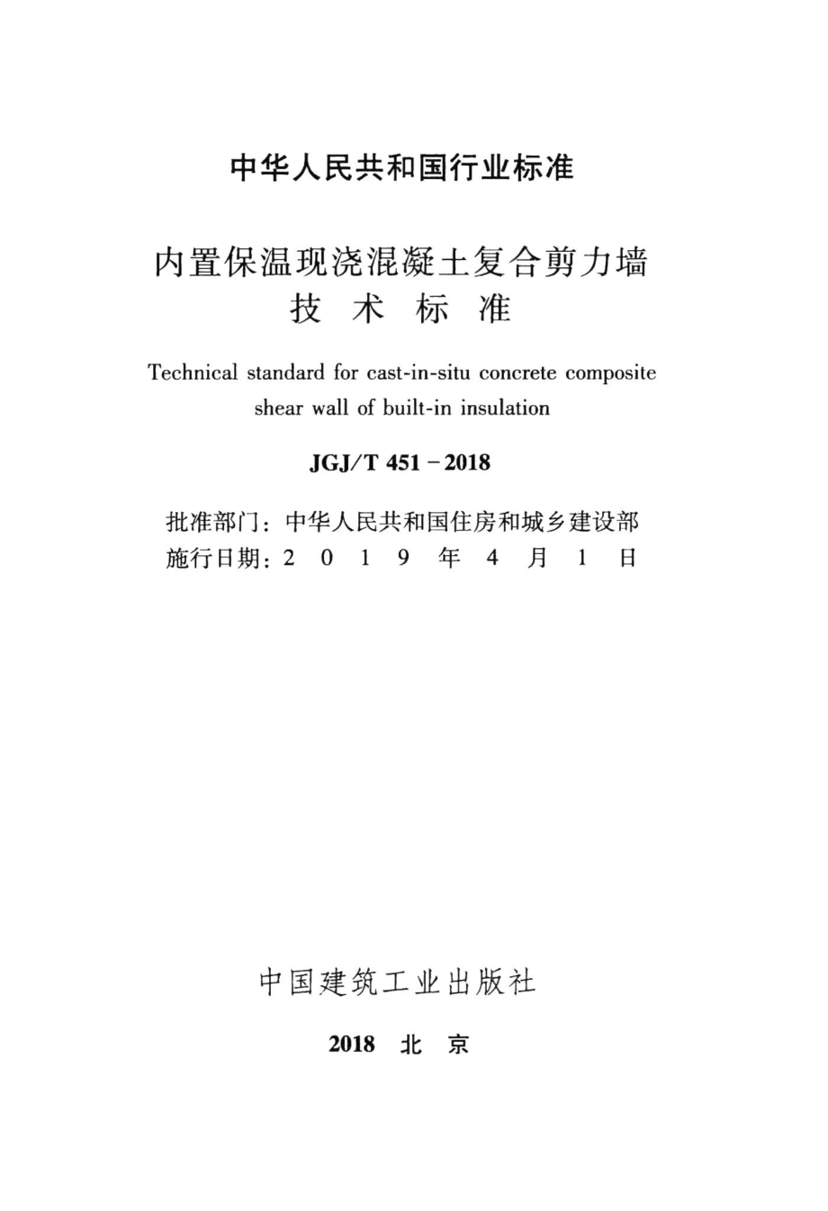 内置保温现浇混凝土复合剪力墙技术标准 JGJT451-2018.pdf_第2页