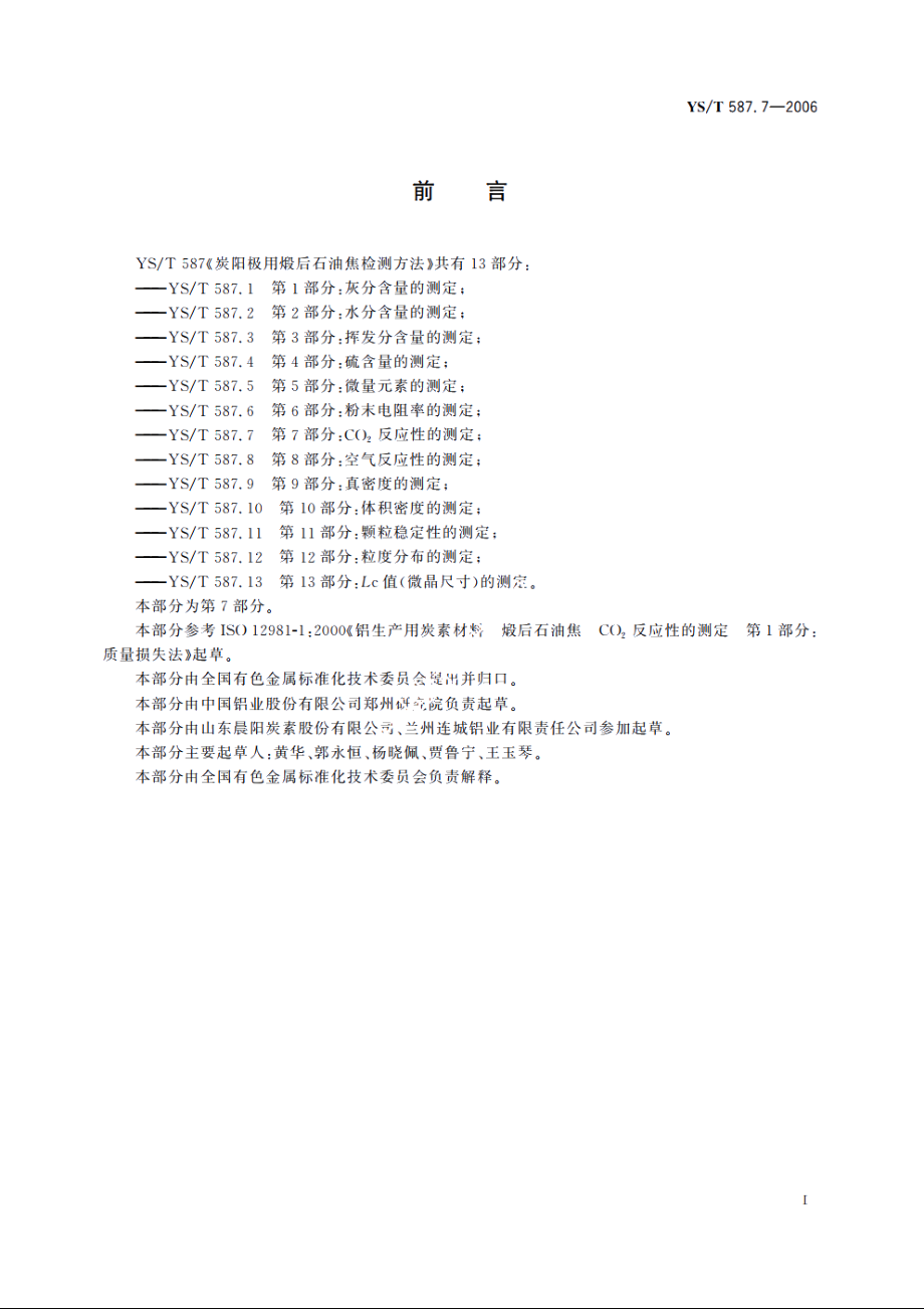 炭阳极用煅后石油焦检测方法 第7部分：CO2反应性的测定 YST 587.7-2006.pdf_第3页