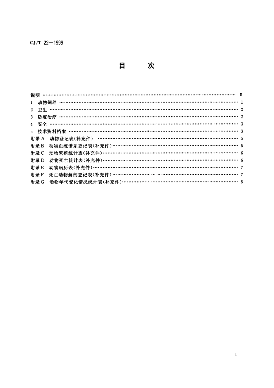 动物园动物管理技术规程 CJT 22-1999.pdf_第2页