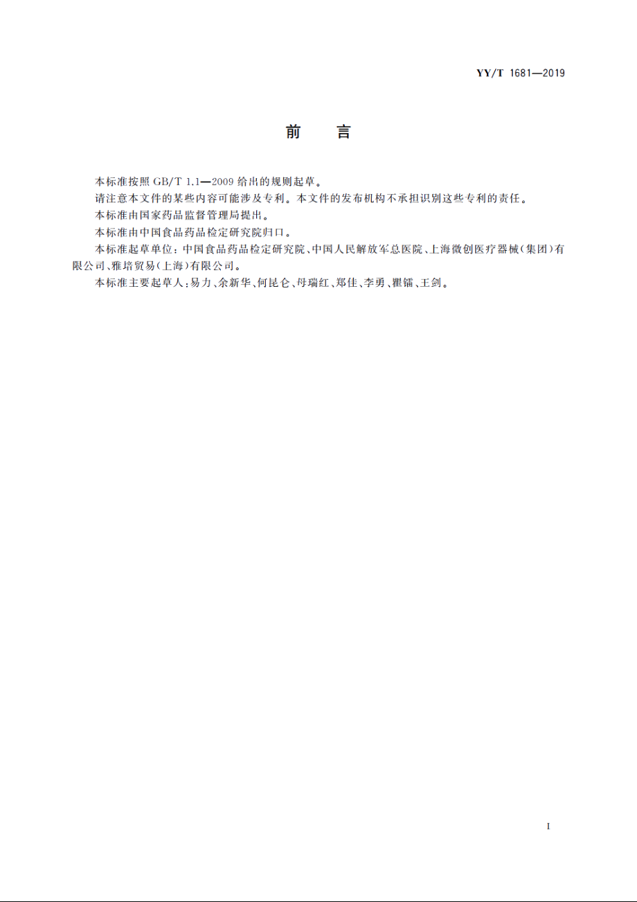 医疗器械唯一标识系统基础术语 YYT 1681-2019.pdf_第3页