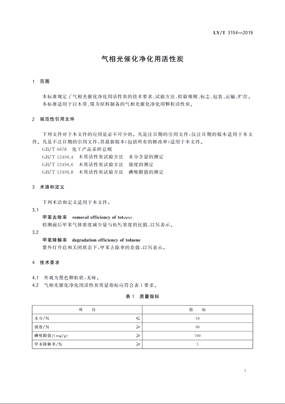 气相光催化净化用活性炭 LYT 3154-2019.pdf_第3页