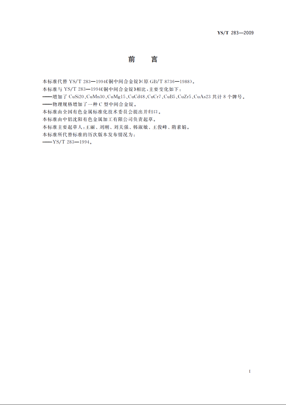 铜中间合金锭 YST 283-2009.pdf_第2页