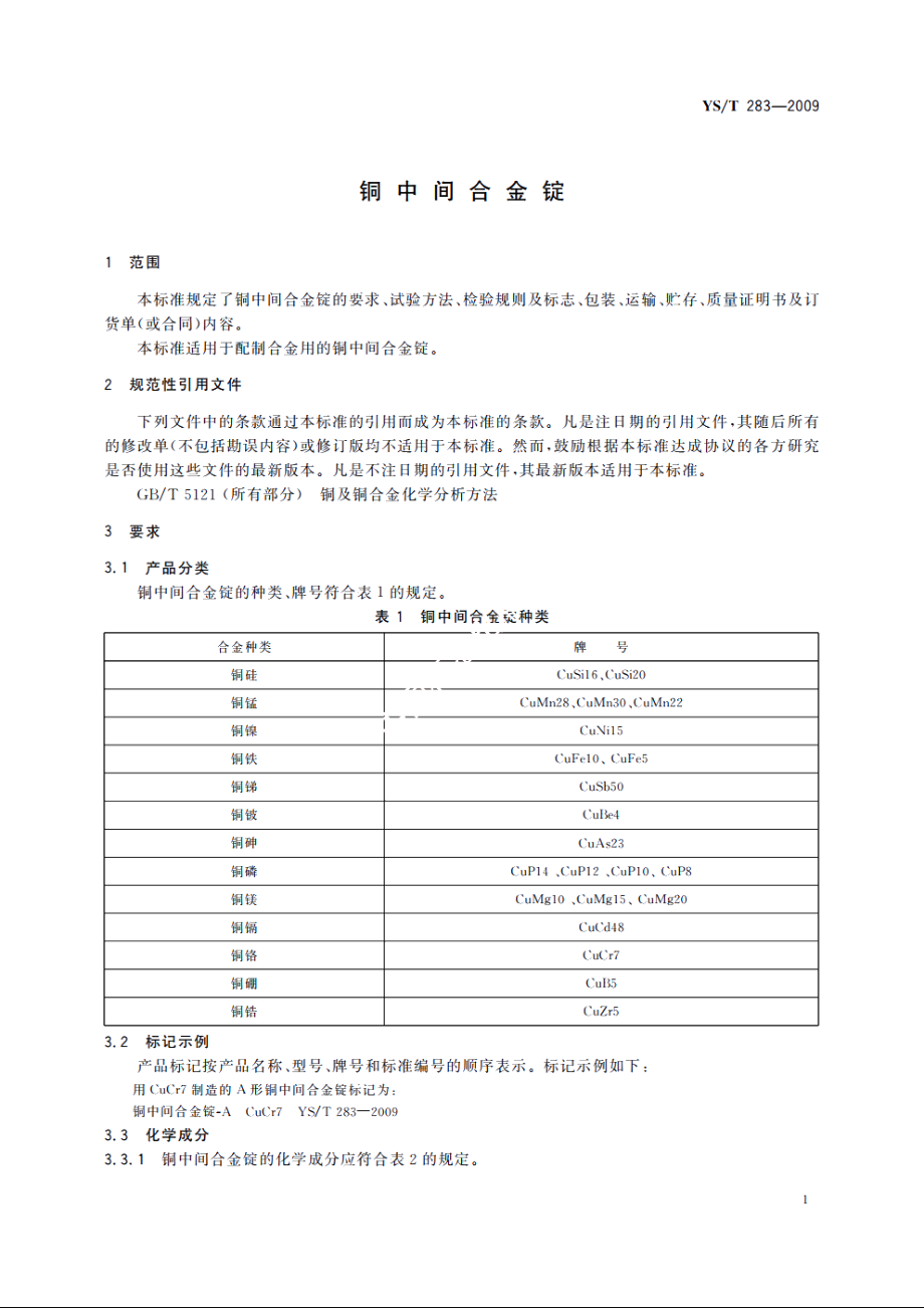 铜中间合金锭 YST 283-2009.pdf_第3页