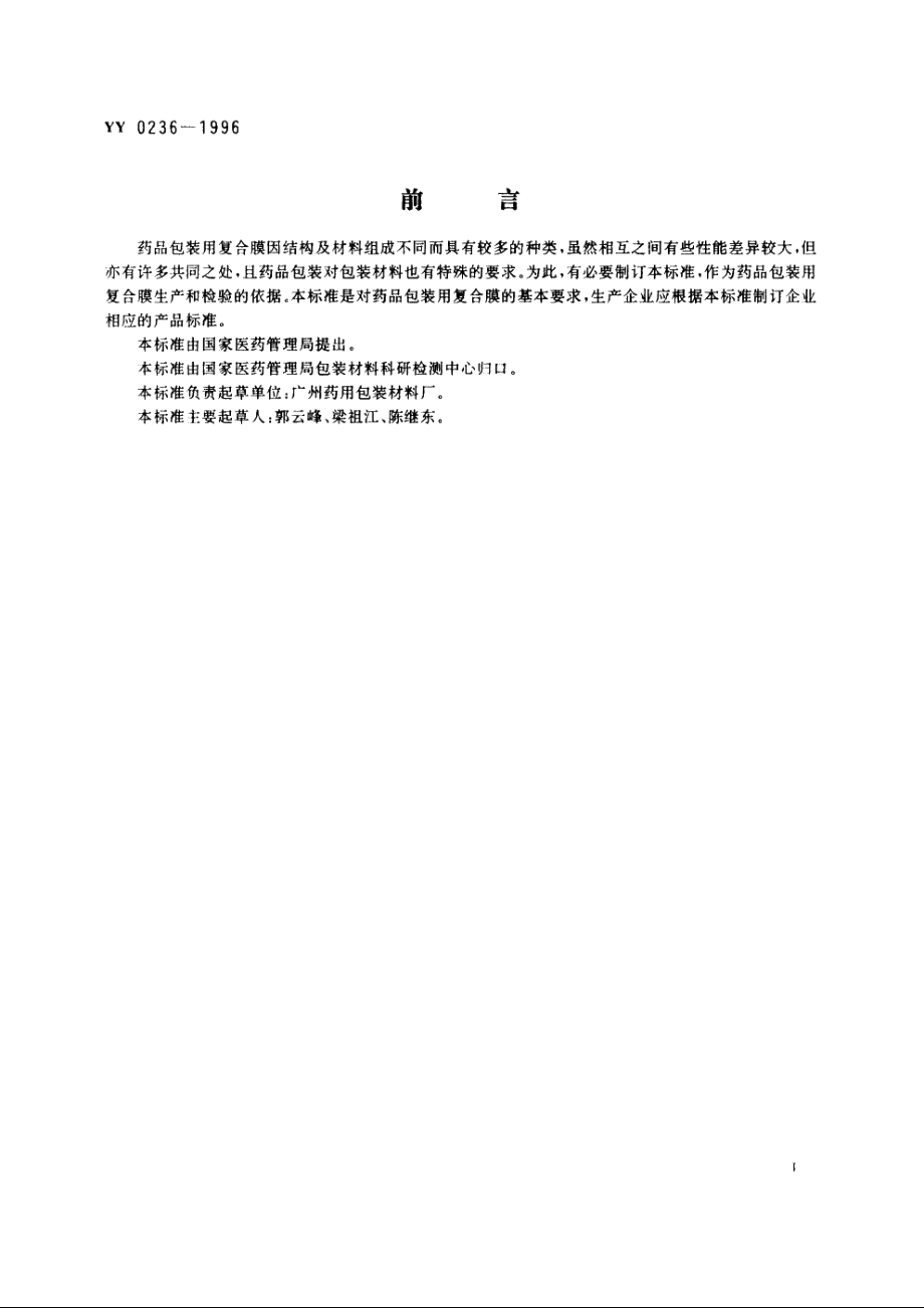 药品包装用复合膜(通则) YY 0236-1996.pdf_第2页