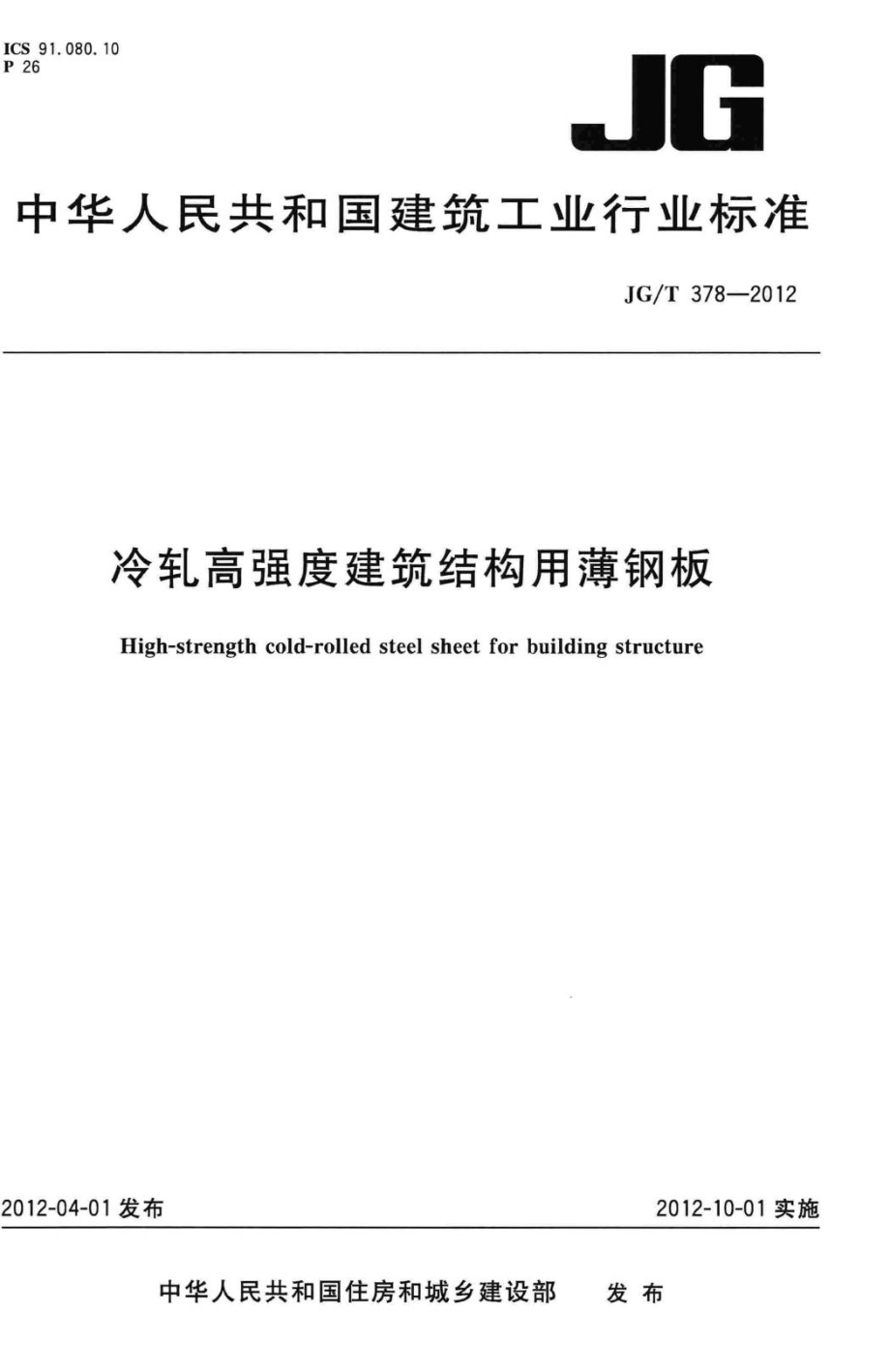 冷轧高强度建筑结构用薄钢板 JGT378-2012.pdf_第1页