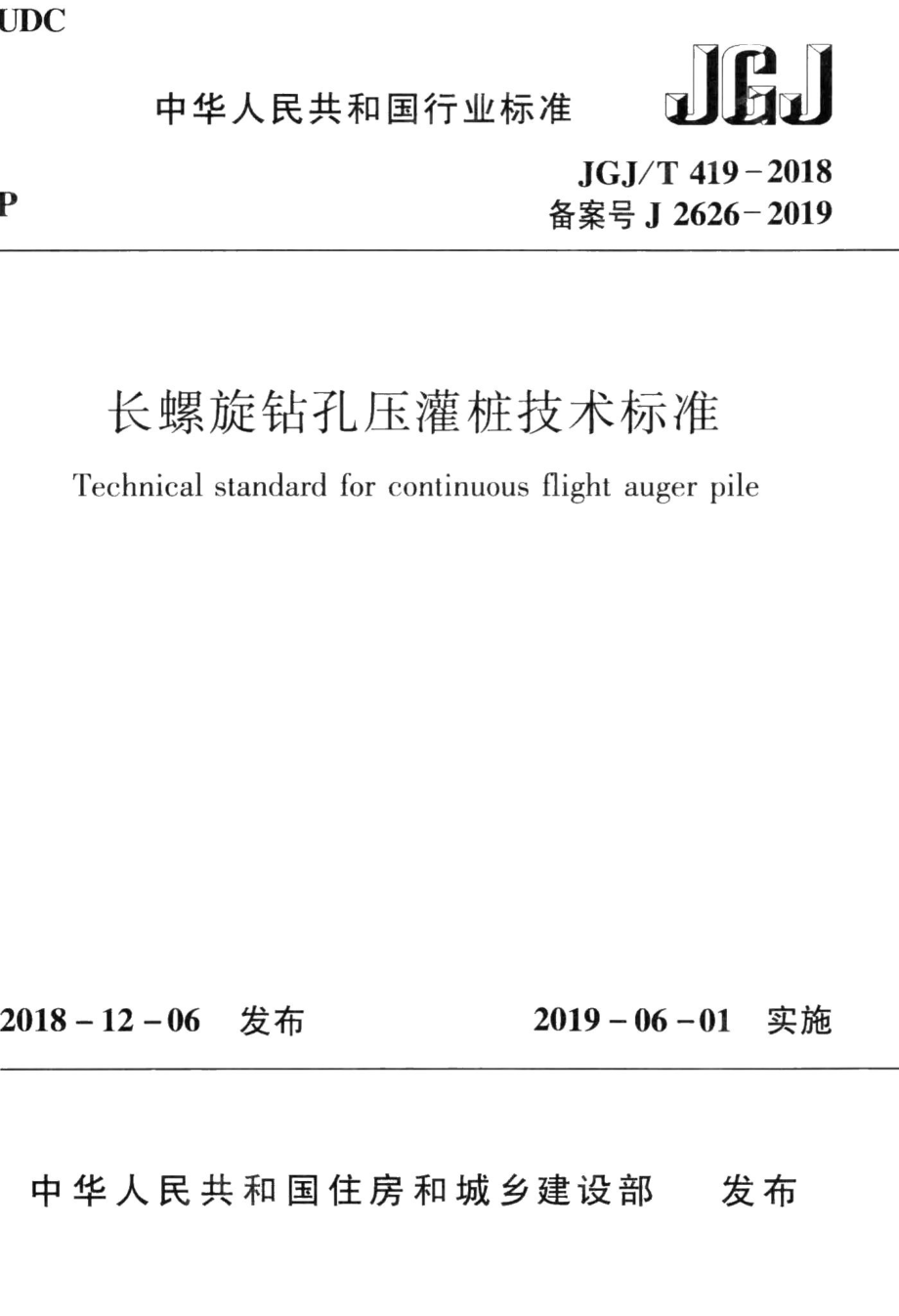 长螺旋钻孔压灌桩技术标准 JGJT419-2018.pdf_第1页